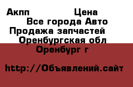 Акпп Acura MDX › Цена ­ 45 000 - Все города Авто » Продажа запчастей   . Оренбургская обл.,Оренбург г.